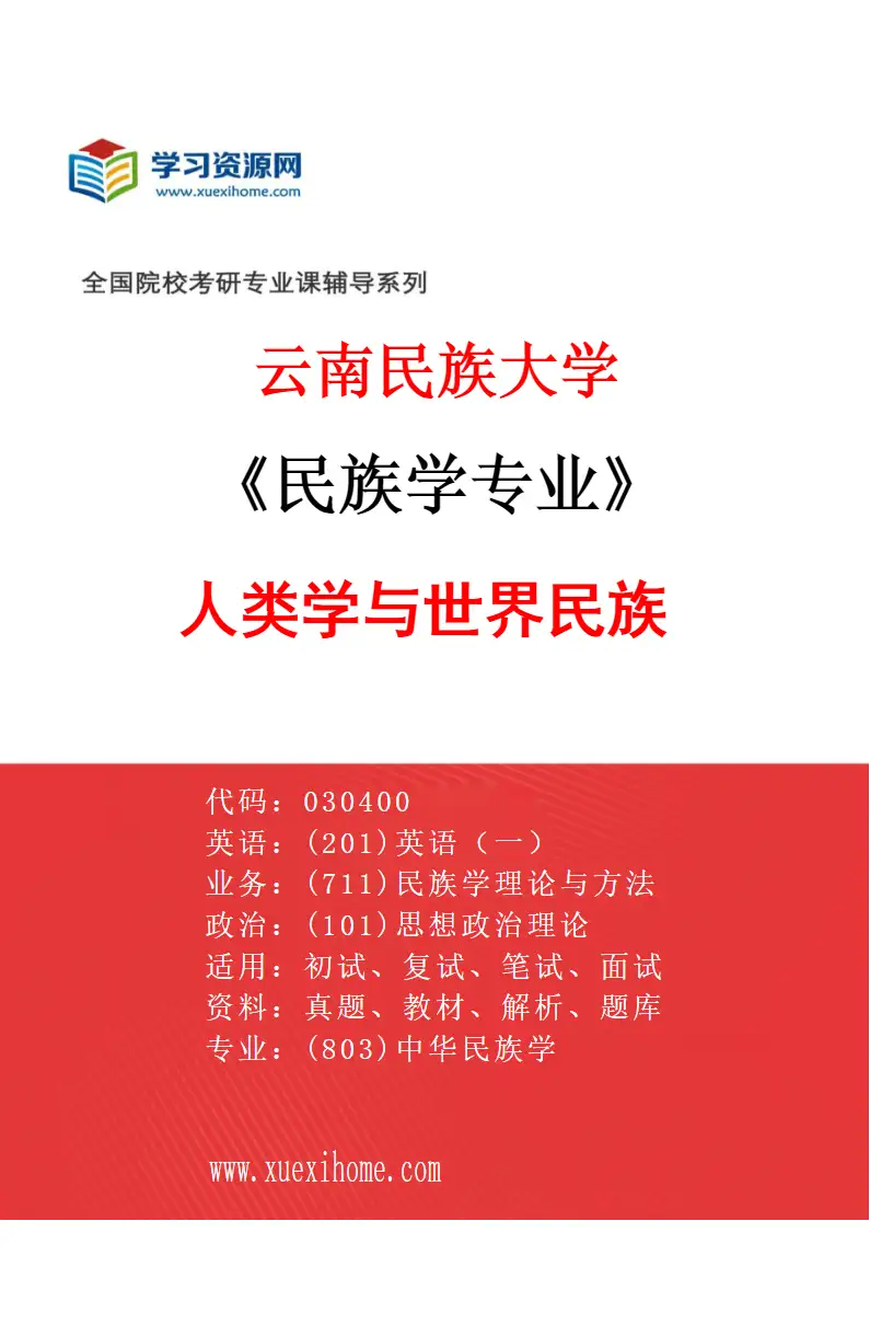 2027年云南民族大学民族学专业（03）人类学与世界民族研究方向考研资料