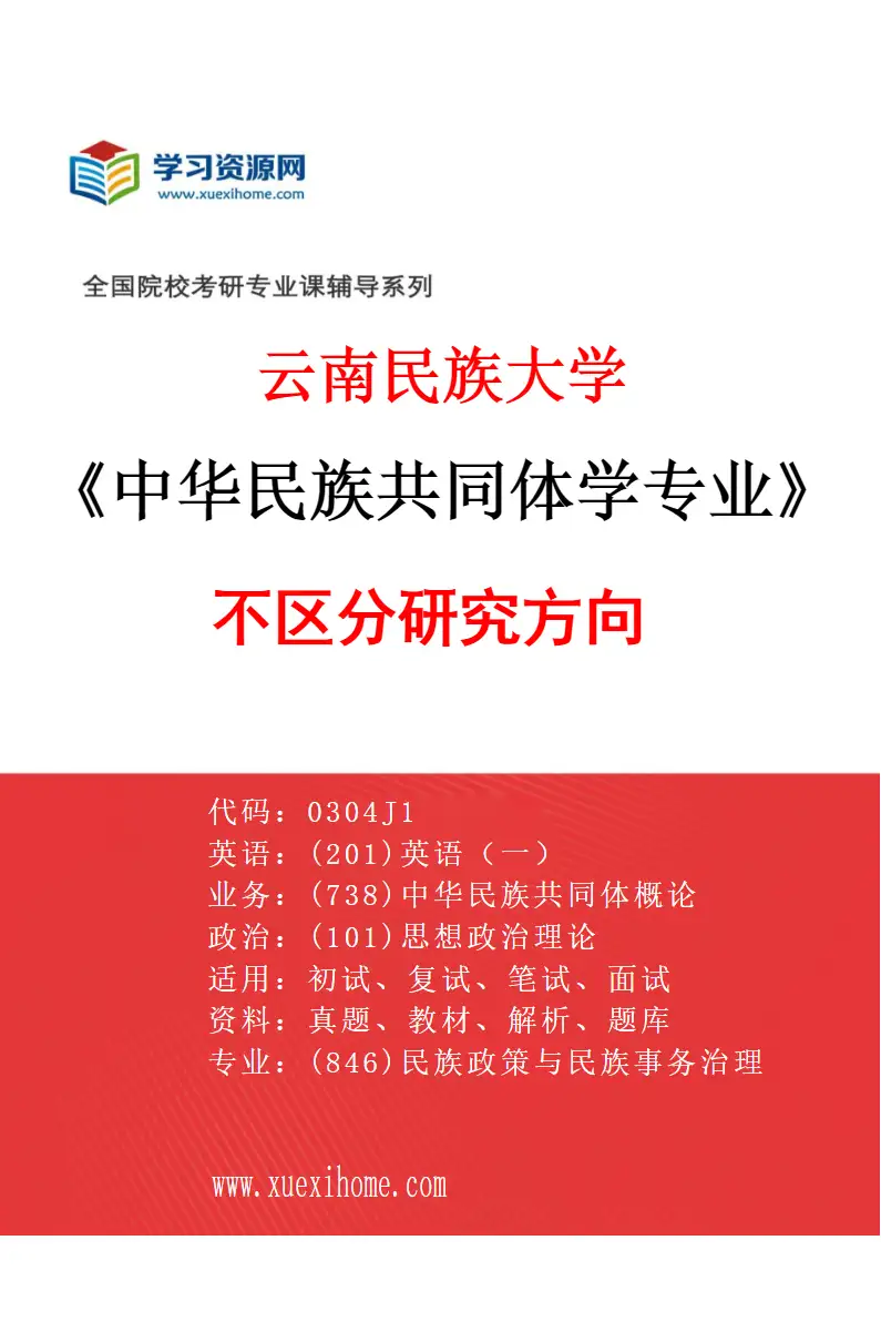2027年云南民族大学中华民族共同体学专业（00）不区分研究方向研究方向考研资料