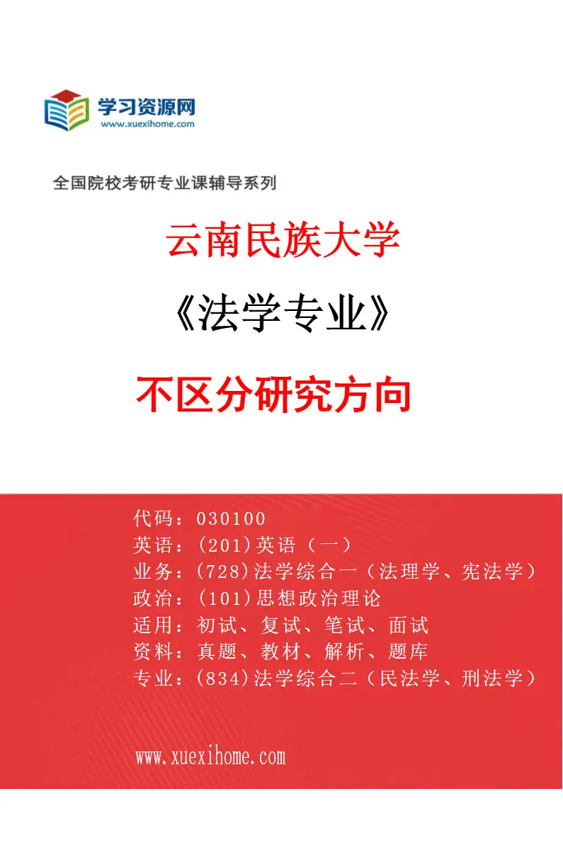 2027年云南民族大学法学专业（00）不区分研究方向研究方向考研资料
