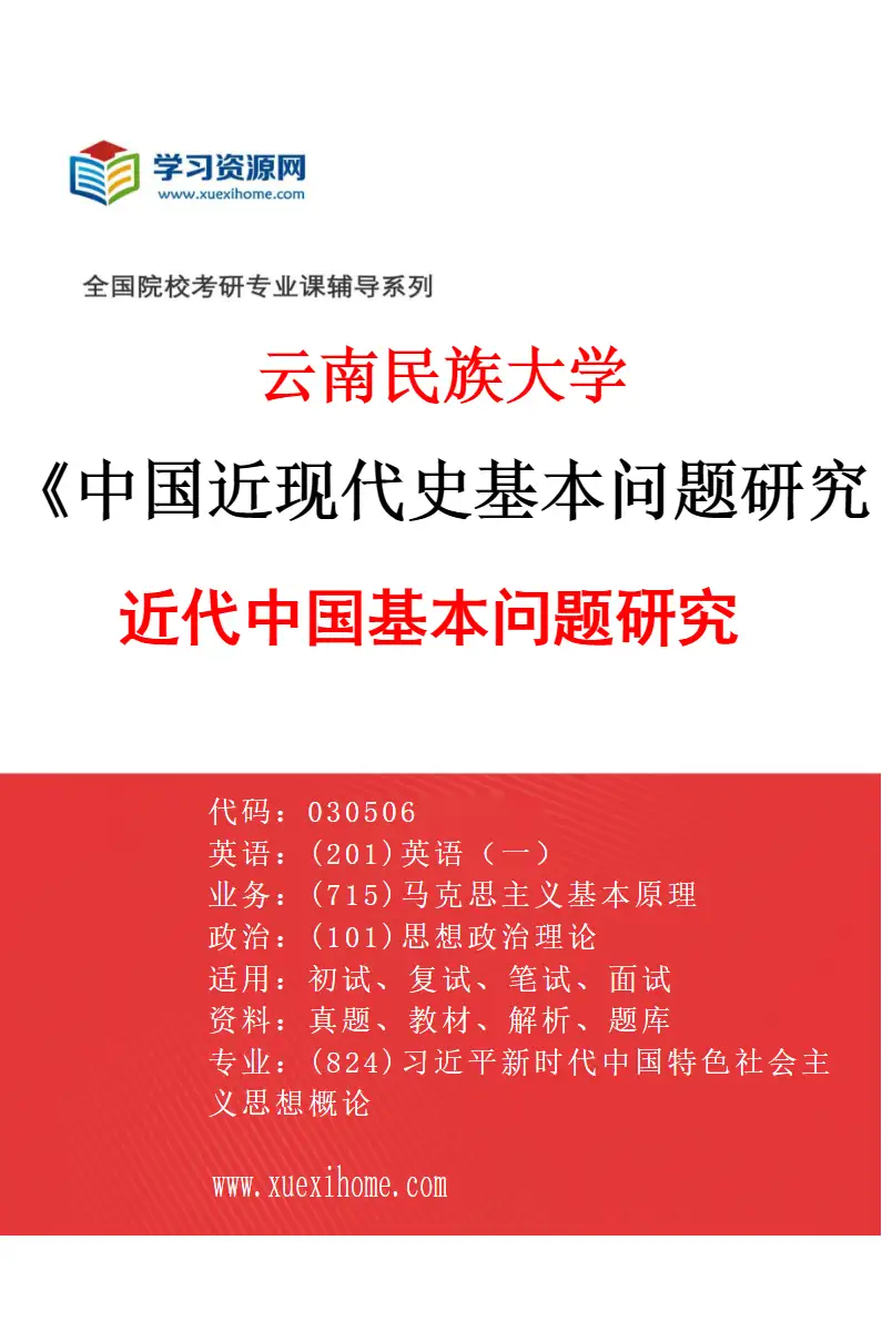 2027年云南民族大学中国近现代史基本问题研究专业（03）近代中国基本问题研究研究方向考研资料