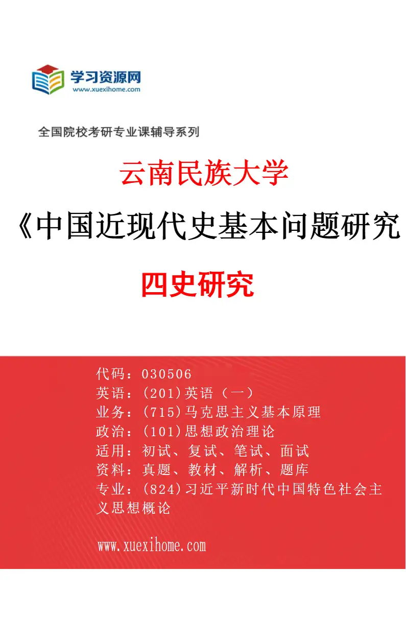 2027年云南民族大学中国近现代史基本问题研究专业（01）四史研究研究方向考研资料