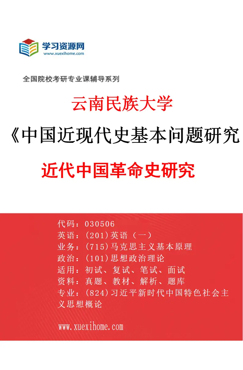 2027年云南民族大学中国近现代史基本问题研究专业（02）近代中国革命史研究研究方向考研资料