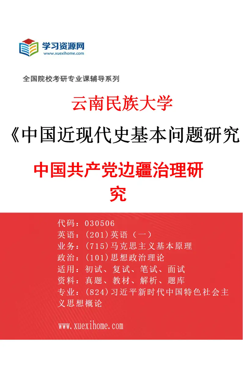 2027年云南民族大学中国近现代史基本问题研究专业（04）中国共产党边疆治理研究研究方向考研资料