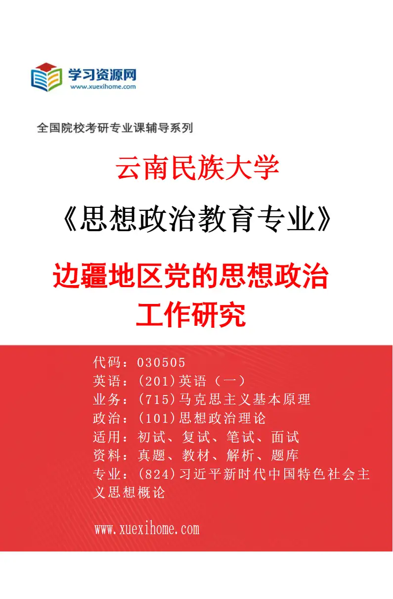 2027年云南民族大学思想政治教育专业（03）边疆地区党的思想政治工作研究研究方向考研资料