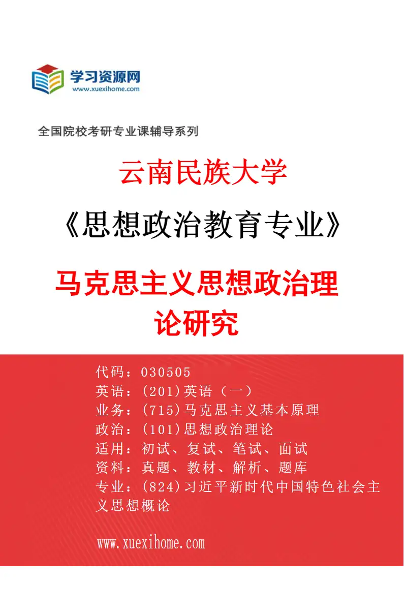 2027年云南民族大学思想政治教育专业（01）马克思主义思想政治理论研究研究方向考研资料