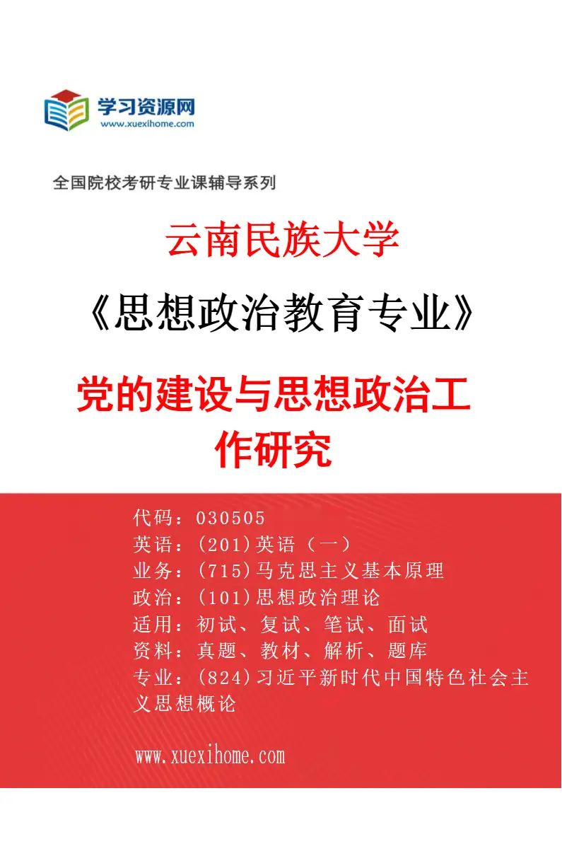2027年云南民族大学思想政治教育专业（02）党的建设与思想政治工作研究研究方向考研资料