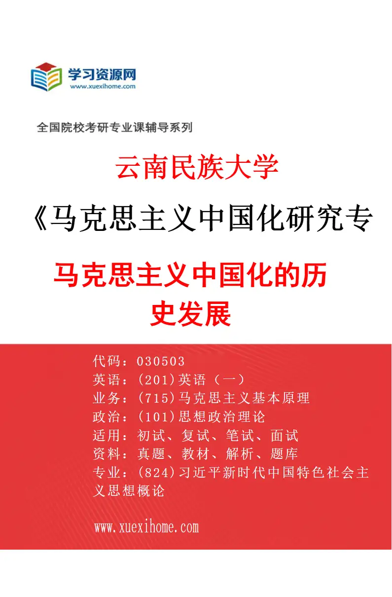 2027年云南民族大学马克思主义中国化研究专业（01）马克思主义中国化的历史发展研究方向考研资料