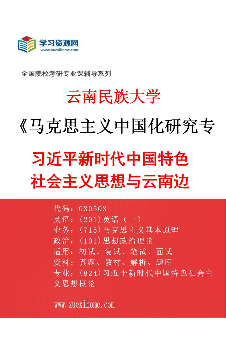 2027年云南民族大学马克思主义中国化研究专业（02）习近平新时代中国特色社会主义思想与云南边疆地区发展研究方向考研资料