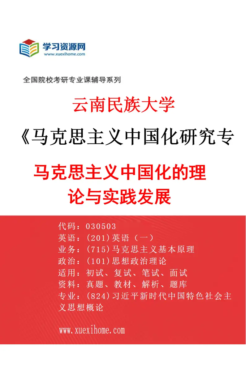 2027年云南民族大学马克思主义中国化研究专业（03）马克思主义中国化的理论与实践发展研究方向考研资料