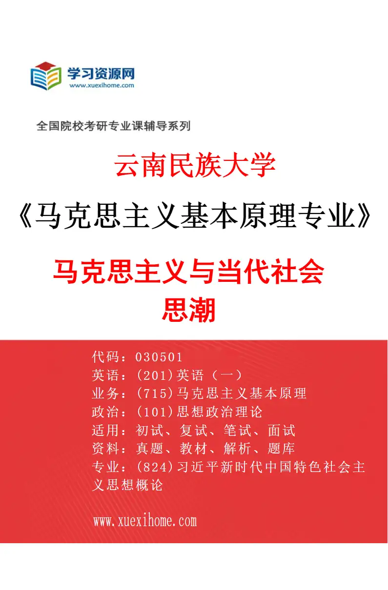 2027年云南民族大学马克思主义基本原理专业（02）马克思主义与当代社会思潮研究方向考研资料