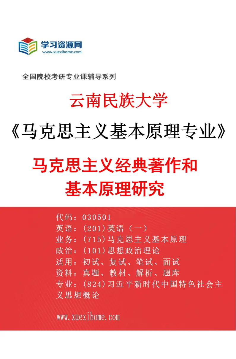 2027年云南民族大学马克思主义基本原理专业（01）马克思主义经典著作和基本原理研究研究方向考研资料