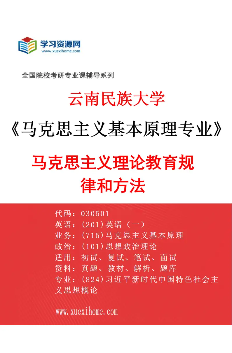 2027年云南民族大学马克思主义基本原理专业（03）马克思主义理论教育规律和方法研究方向考研资料