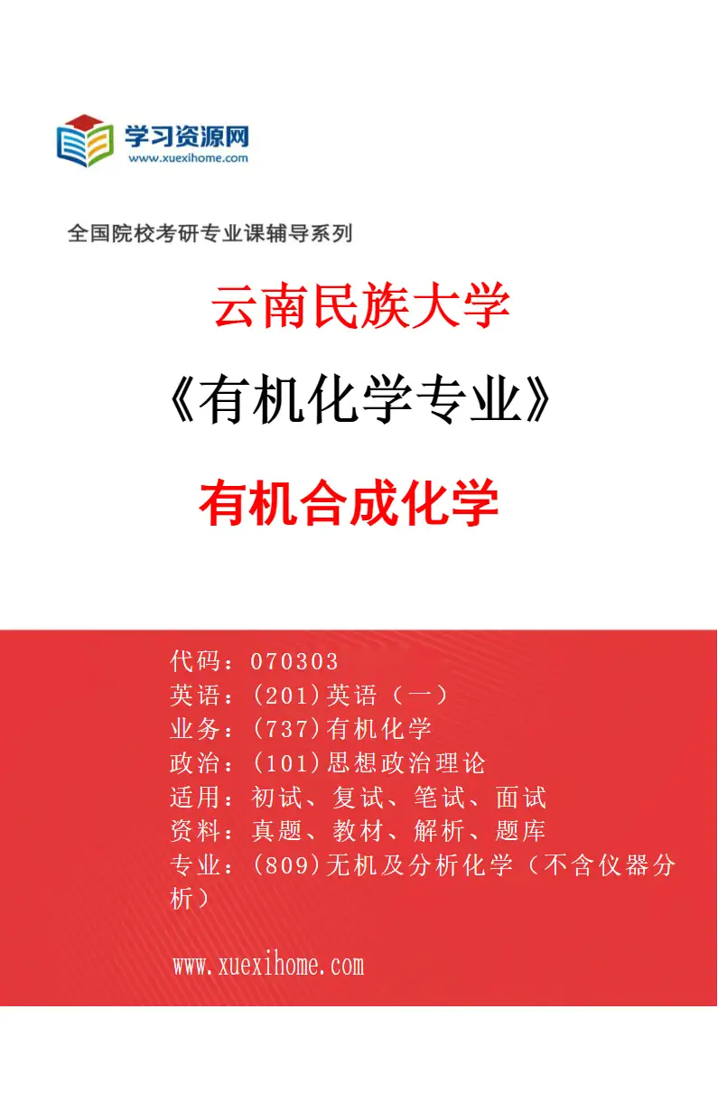 2027年云南民族大学有机化学专业（01）有机合成化学研究方向考研资料