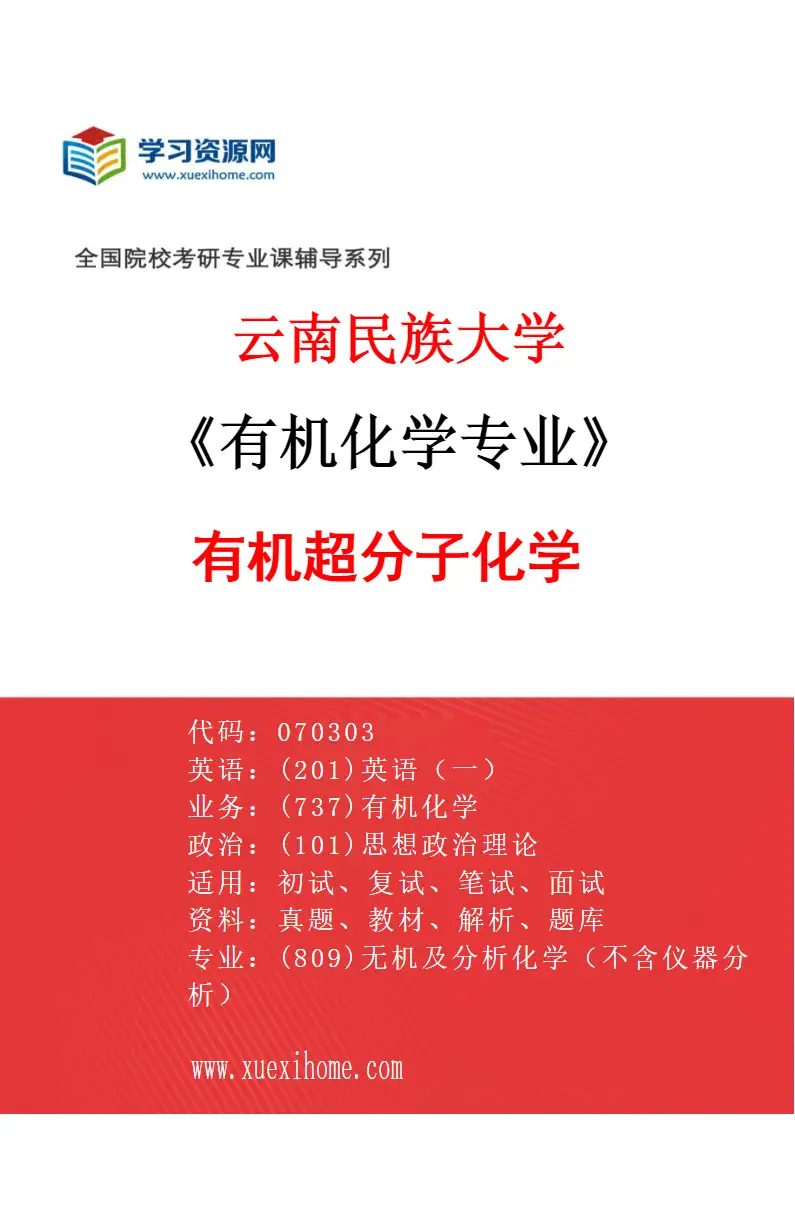 2027年云南民族大学有机化学专业（04）有机超分子化学研究方向考研资料