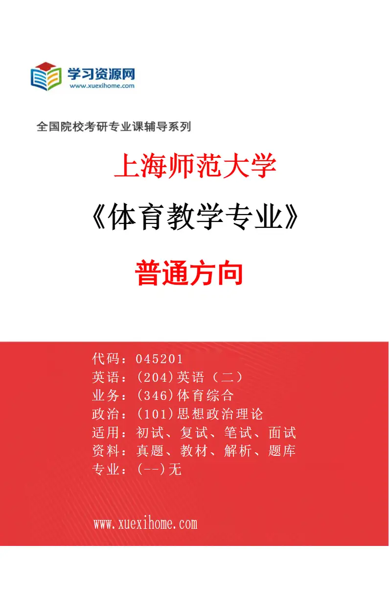 2027年上海师范大学体育教学专业（01）普通方向研究方向考研资料