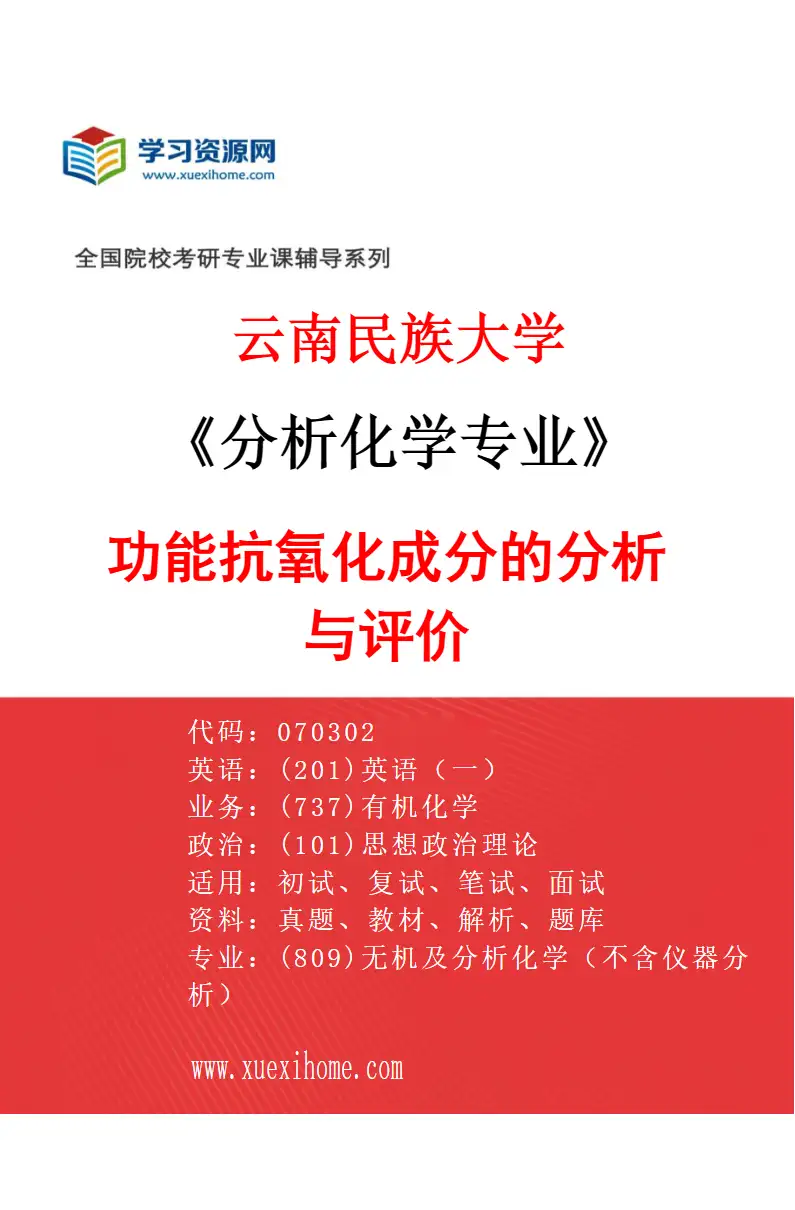 2027年云南民族大学分析化学专业（04）功能抗氧化成分的分析与评价研究方向考研资料