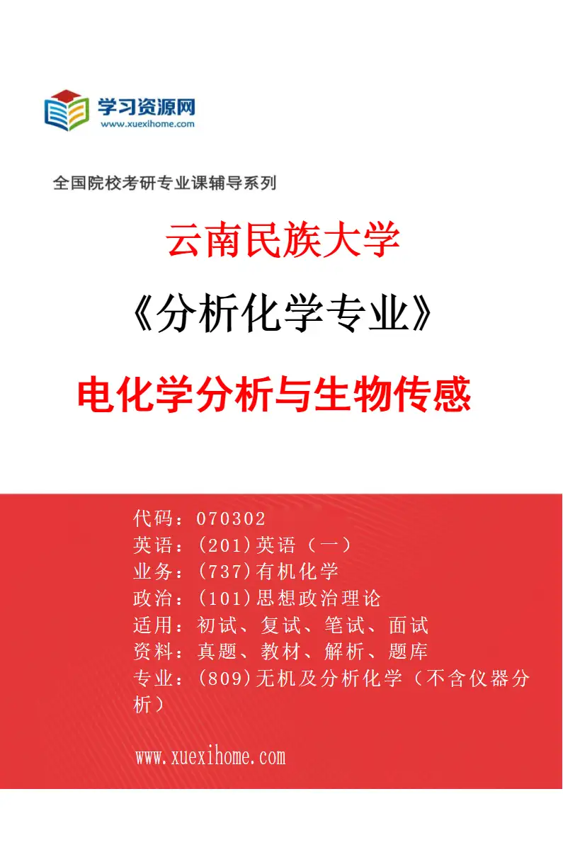 2027年云南民族大学分析化学专业（01）电化学分析与生物传感研究方向考研资料
