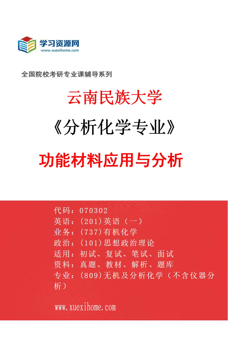 2027年云南民族大学分析化学专业（03）功能材料应用与分析研究方向考研资料