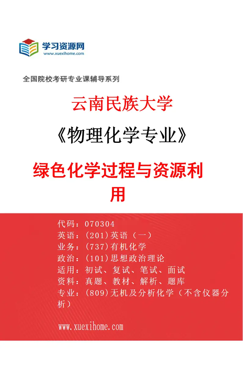 2027年云南民族大学物理化学专业（01）绿色化学过程与资源利用研究方向考研资料