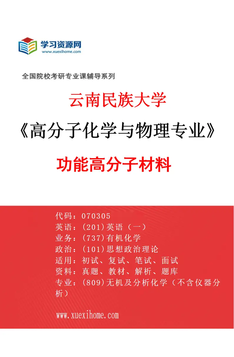 2027年云南民族大学高分子化学与物理专业（01）功能高分子材料研究方向考研资料