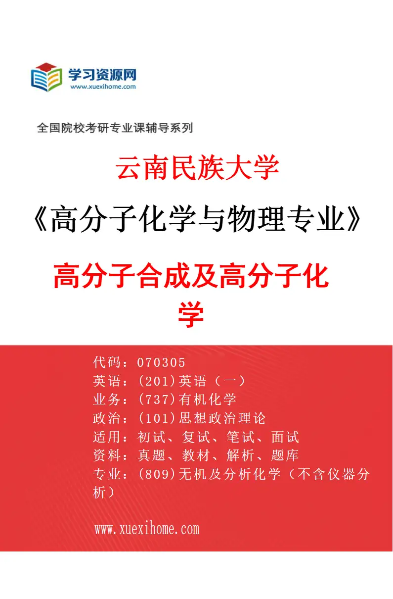 2027年云南民族大学高分子化学与物理专业（02）高分子合成及高分子化学研究方向考研资料