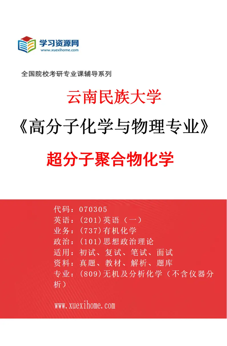 2027年云南民族大学高分子化学与物理专业（03）超分子聚合物化学研究方向考研资料