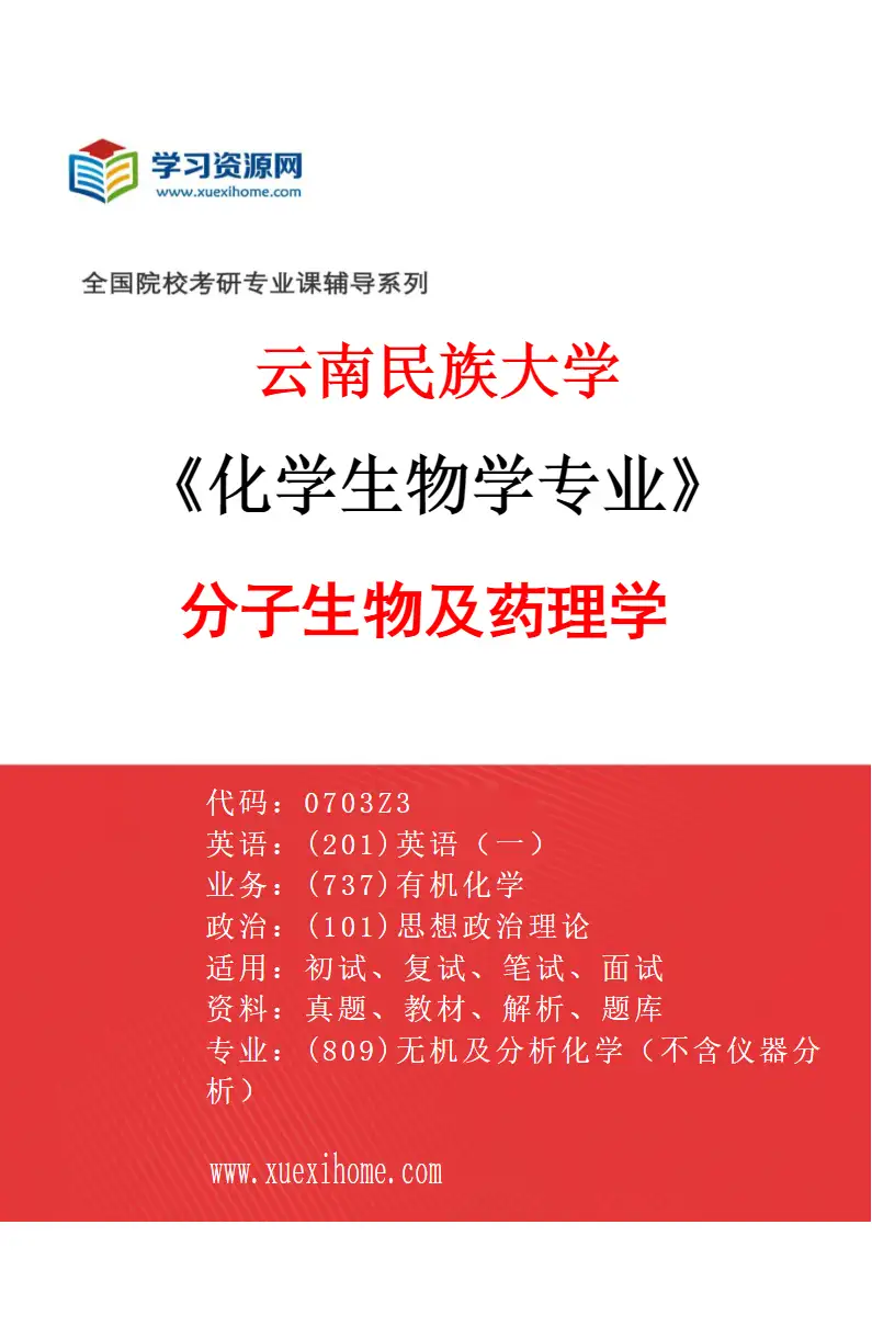2027年云南民族大学化学生物学专业（03）分子生物及药理学研究方向考研资料