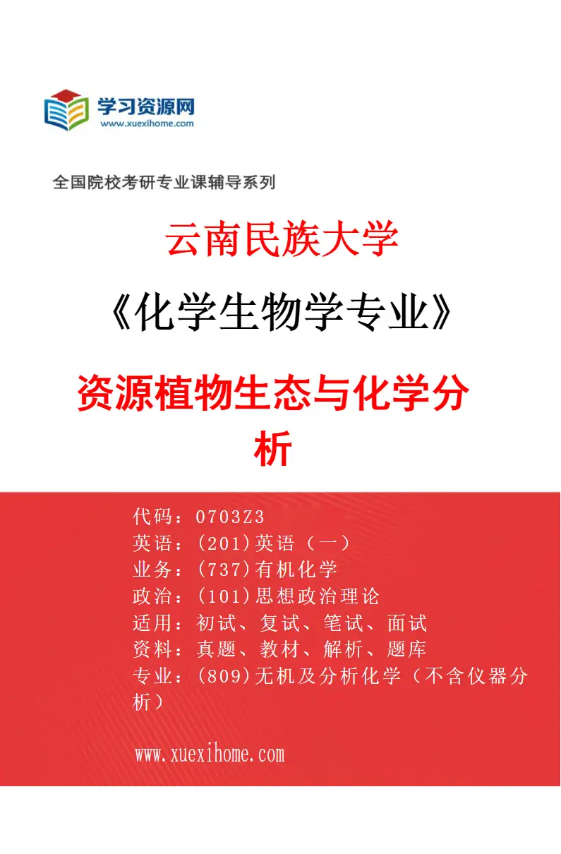 2027年云南民族大学化学生物学专业（02）资源植物生态与化学分析研究方向考研资料