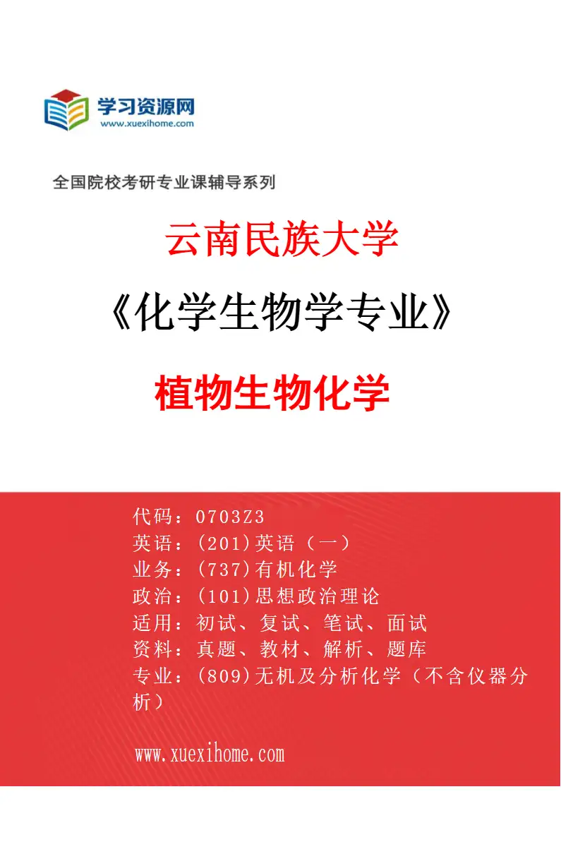 2027年云南民族大学化学生物学专业（04）植物生物化学研究方向考研资料