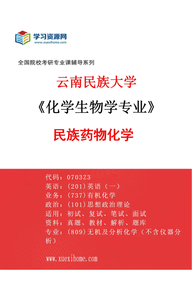 2027年云南民族大学化学生物学专业（01）民族药物化学研究方向考研资料