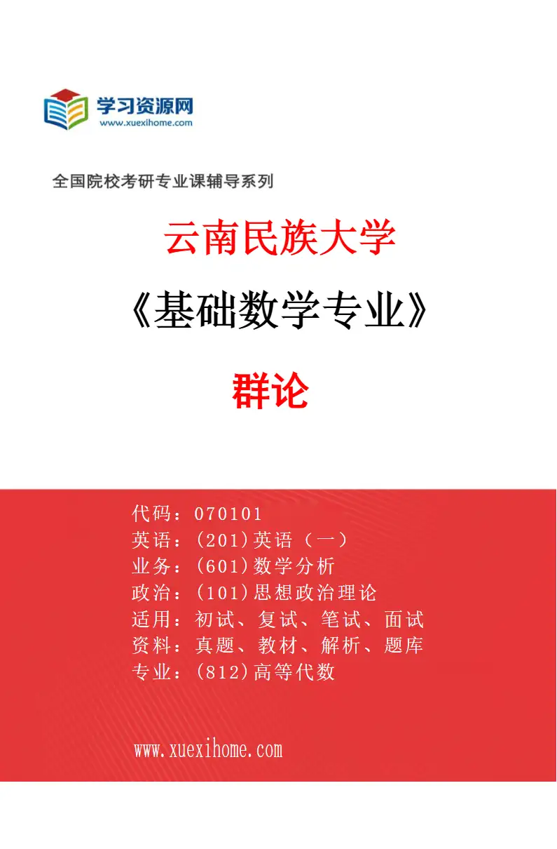 2027年云南民族大学基础数学专业（01）群论研究方向考研资料