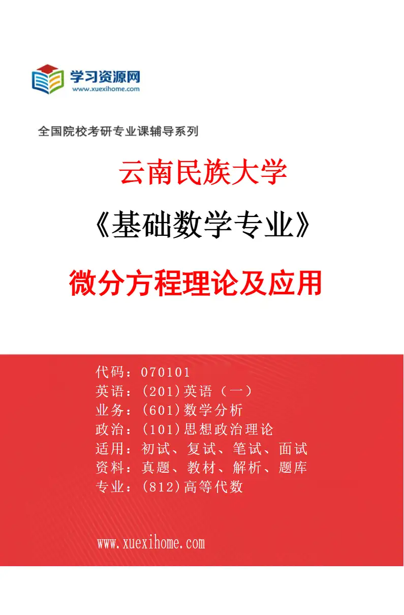 2027年云南民族大学基础数学专业（03）微分方程理论及应用研究方向考研资料