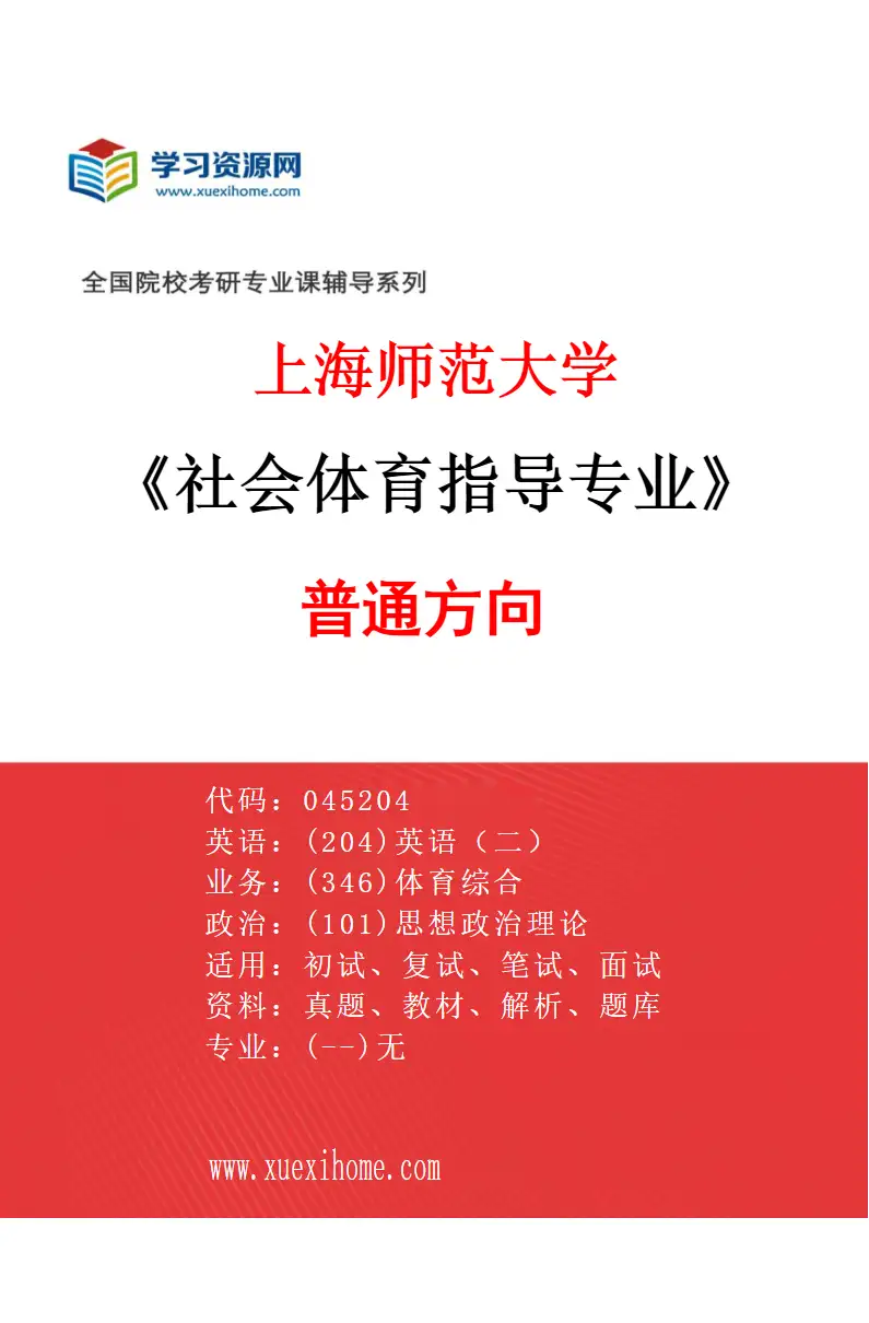 2027年上海师范大学社会体育指导专业（01）普通方向研究方向考研资料