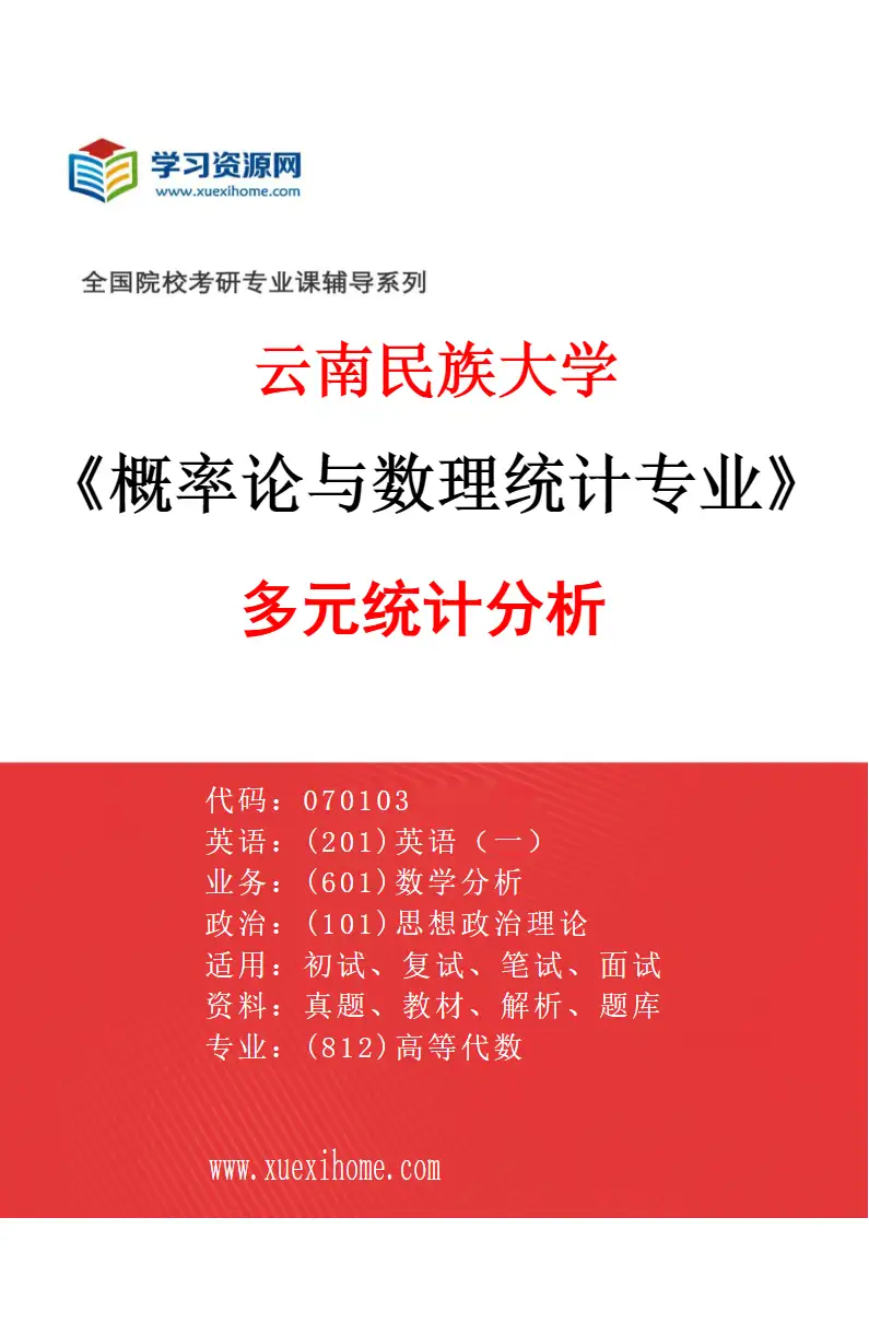 2027年云南民族大学概率论与数理统计专业（02）多元统计分析研究方向考研资料