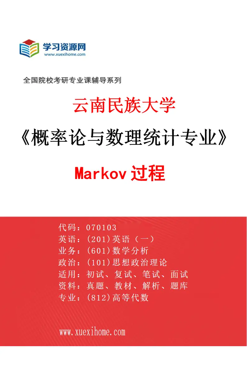 2027年云南民族大学概率论与数理统计专业（03）Markov过程研究方向考研资料