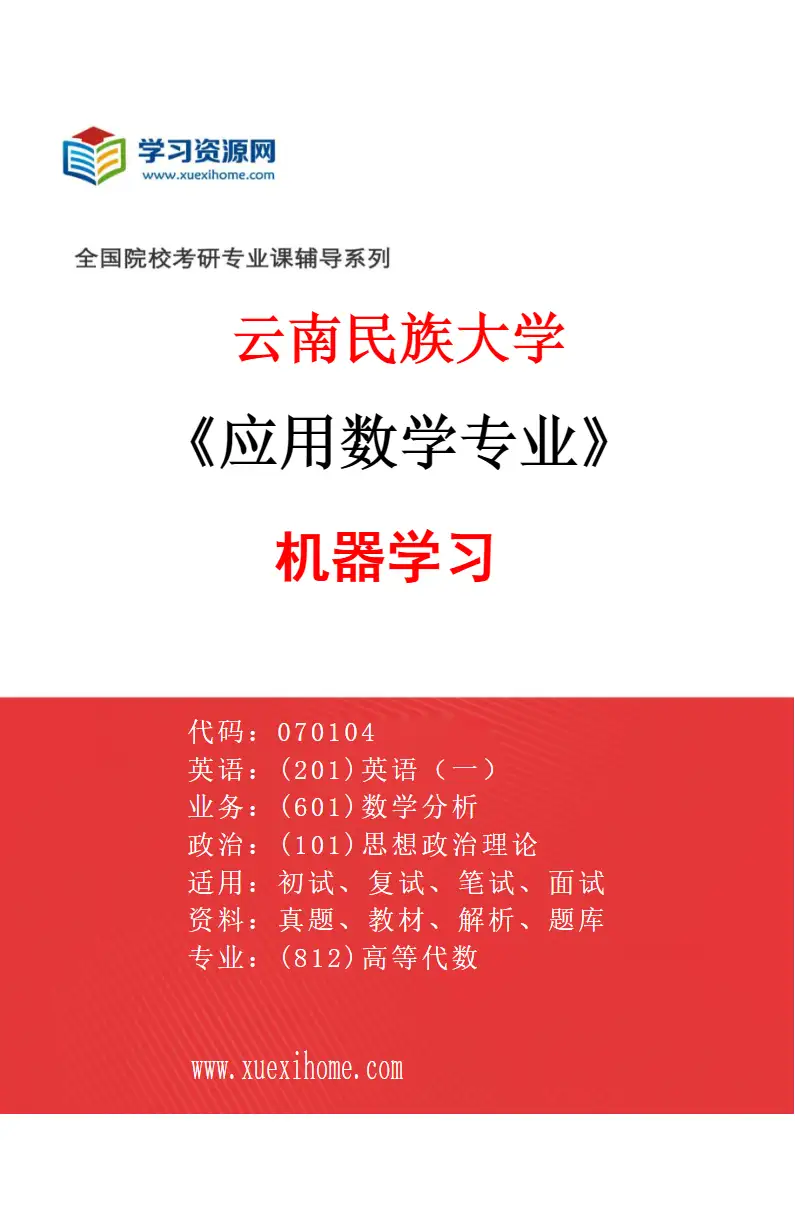 2027年云南民族大学应用数学专业（01）机器学习研究方向考研资料
