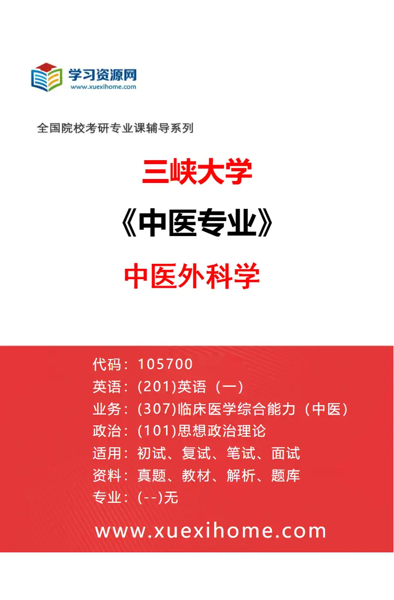 2027年三峡大学中医专业（03）中医外科学研究方向考研资料