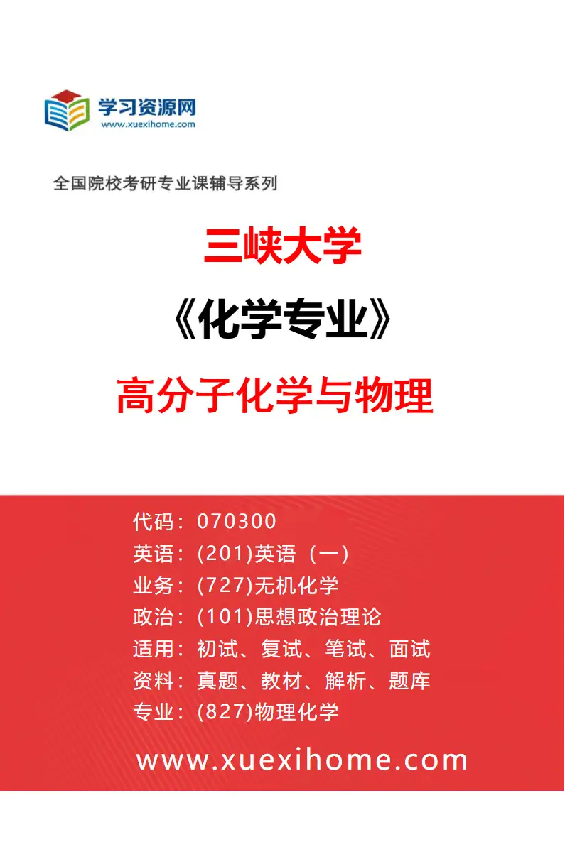 2027年三峡大学化学专业（05）高分子化学与物理研究方向考研资料