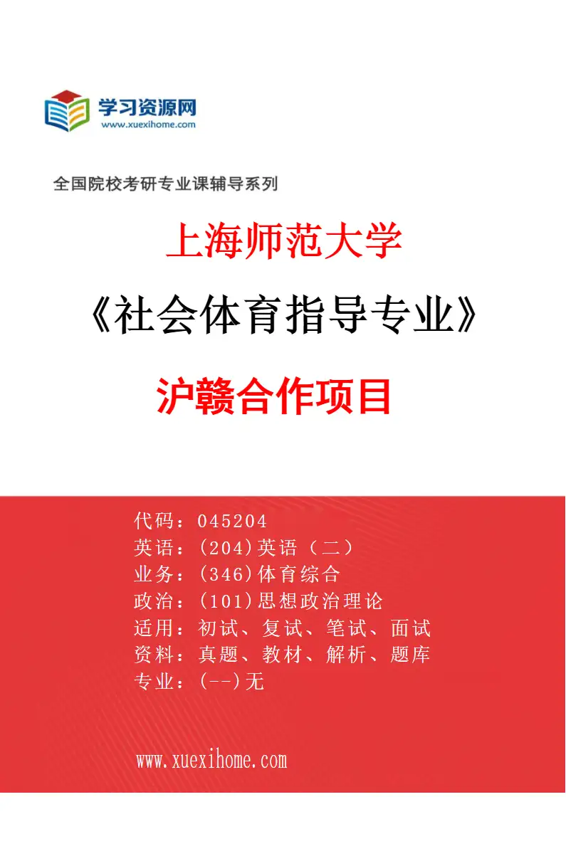2027年上海师范大学社会体育指导专业（40）沪赣合作项目研究方向考研资料