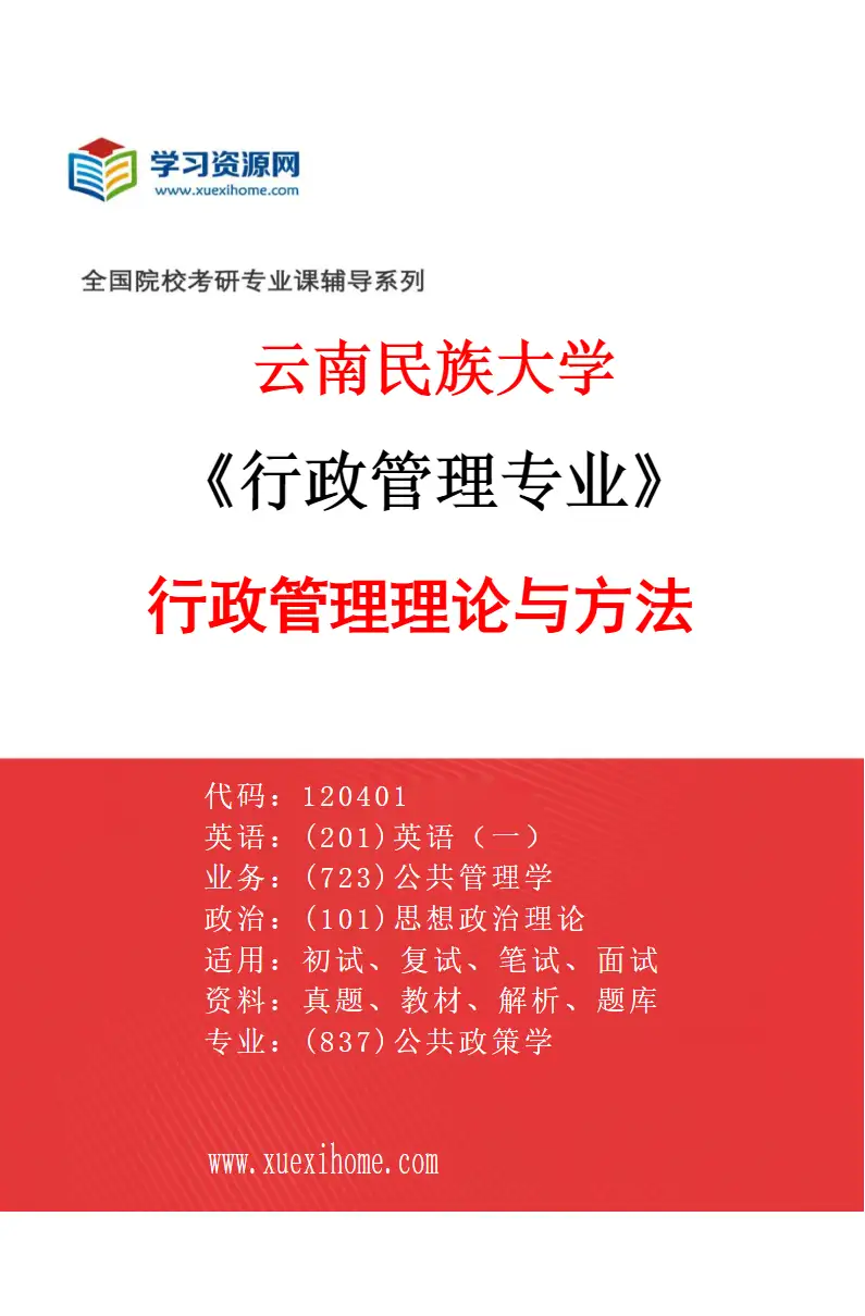 2027年云南民族大学行政管理专业（01）行政管理理论与方法研究方向考研资料