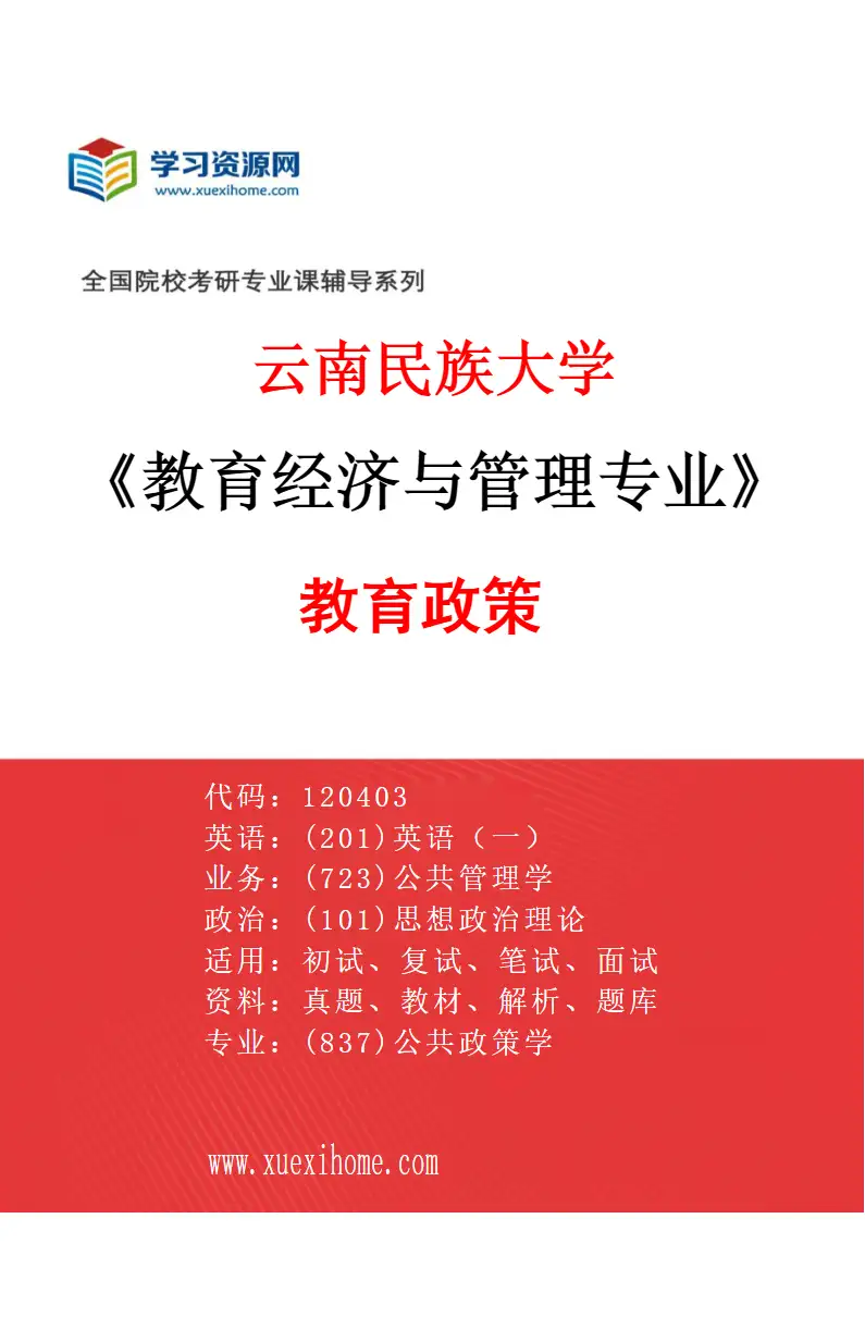 2027年云南民族大学教育经济与管理专业（01）教育政策研究方向考研资料