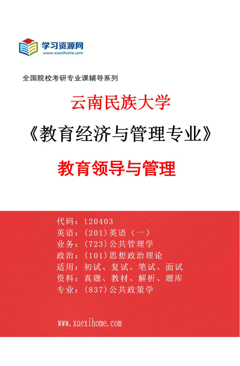 2027年云南民族大学教育经济与管理专业（02）教育领导与管理研究方向考研资料