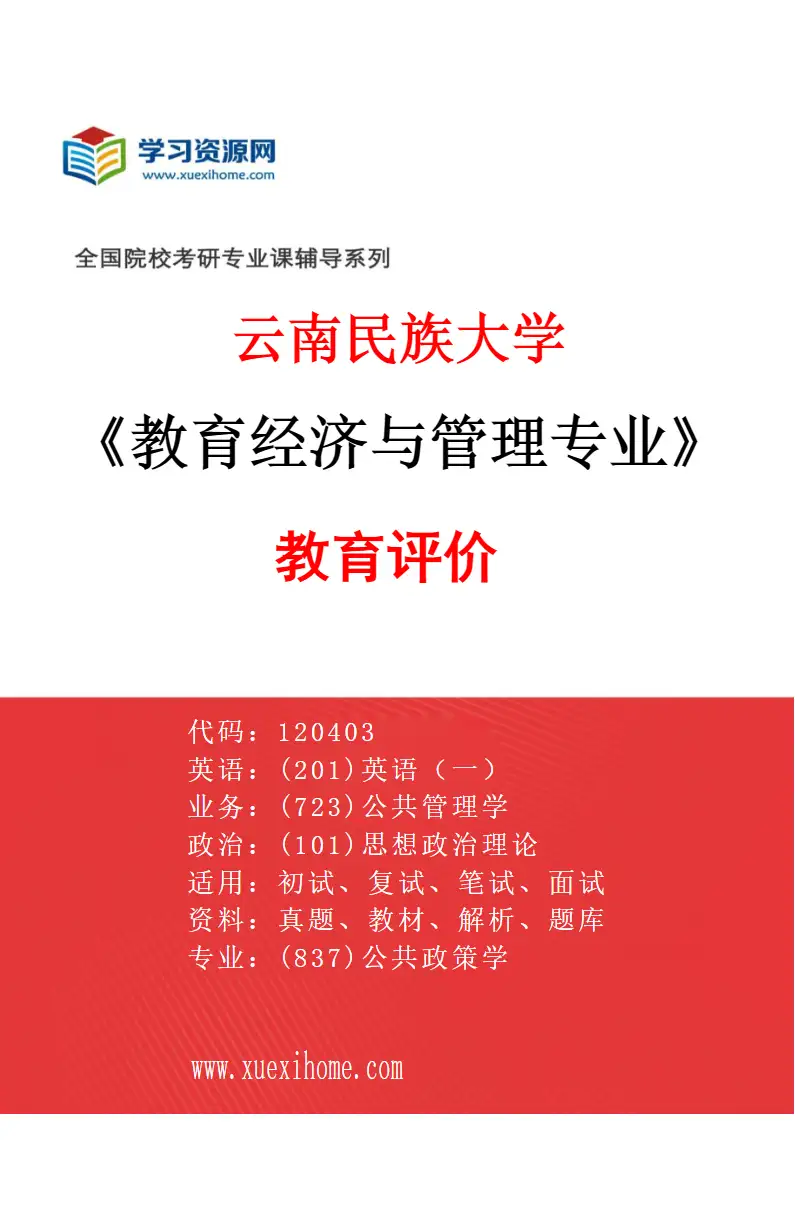 2027年云南民族大学教育经济与管理专业（03）教育评价研究方向考研资料