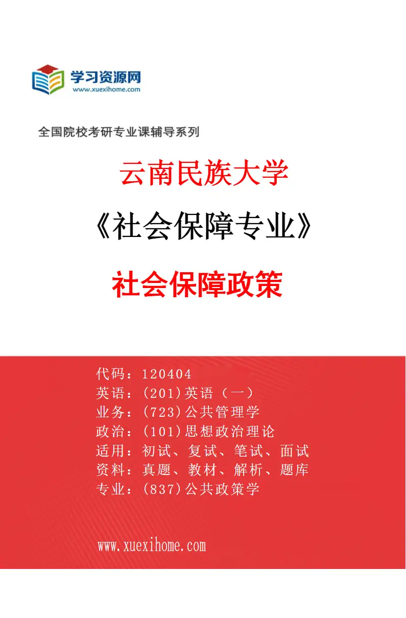 2027年云南民族大学社会保障专业（03）社会保障政策研究方向考研资料