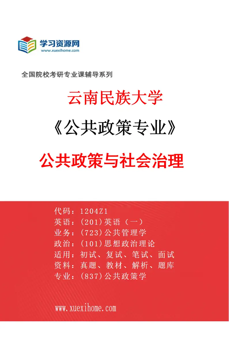 2027年云南民族大学公共政策专业（03）公共政策与社会治理研究方向考研资料