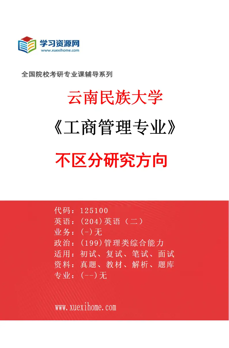 2027年云南民族大学工商管理专业（00）不区分研究方向研究方向考研资料