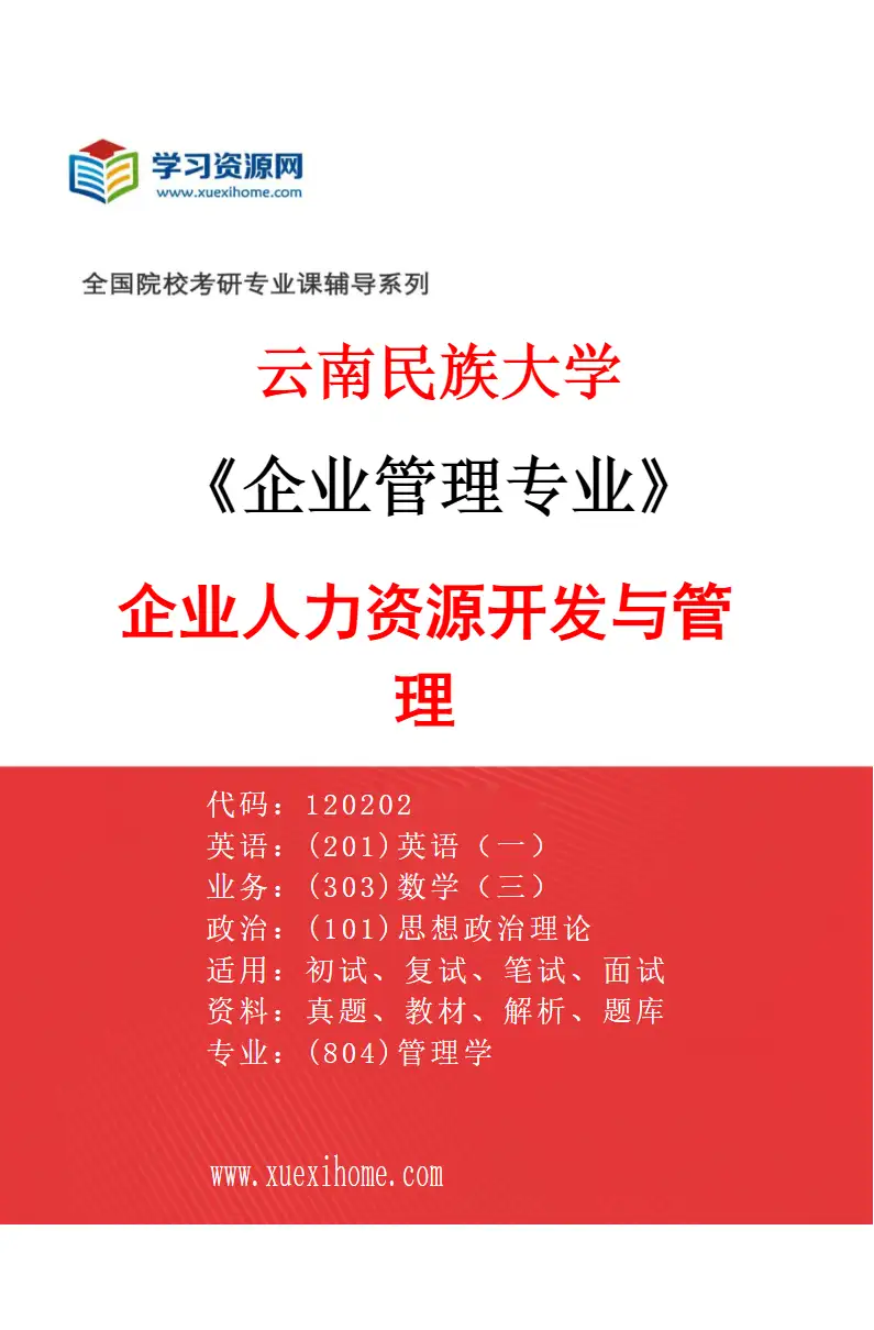 2027年云南民族大学企业管理专业（03）企业人力资源开发与管理研究方向考研资料