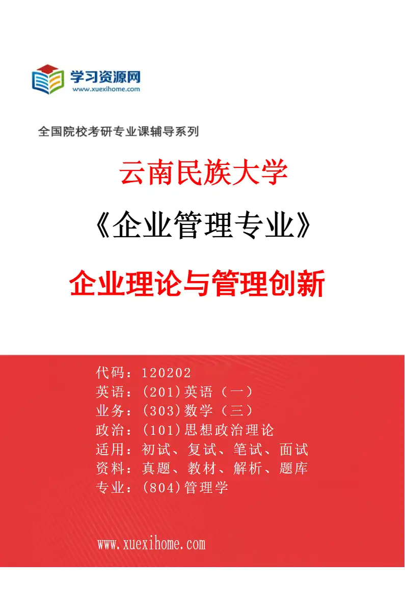 2027年云南民族大学企业管理专业（01）企业理论与管理创新研究方向考研资料