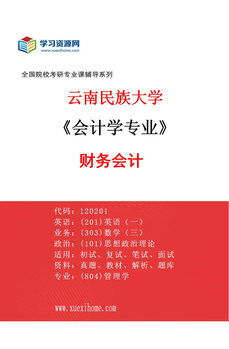 2027年云南民族大学会计学专业（01）财务会计研究方向考研资料