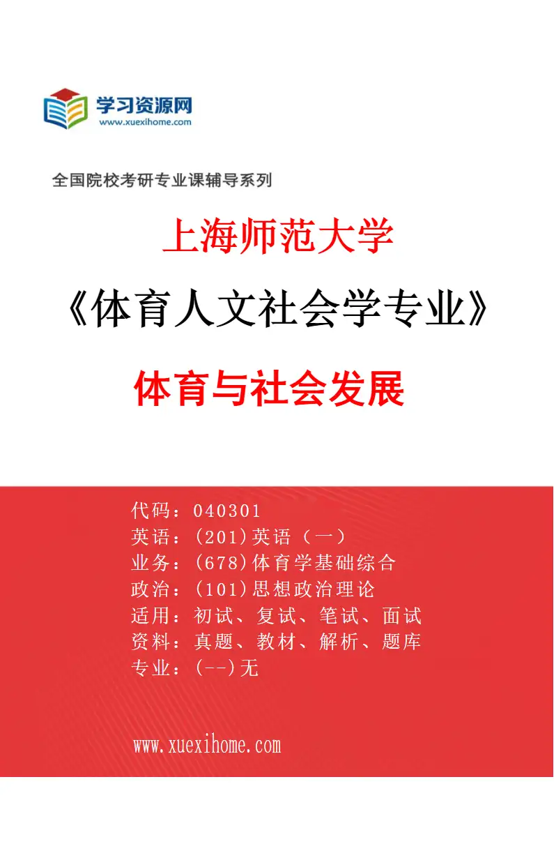 2027年上海师范大学体育人文社会学专业（03）体育与社会发展研究方向考研资料